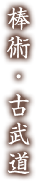 棒術・古武道